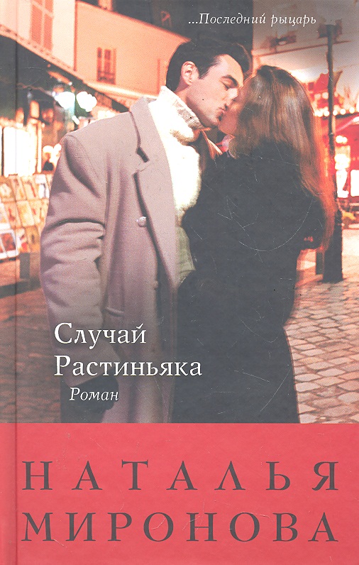 Книга случай. Случай Растиньяка. Случай Растиньяка Наталья Миронова книга. Книга Растиньяк. Книга только она.