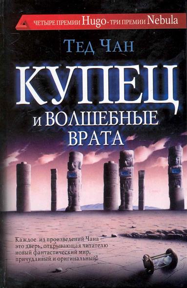 Купец и волшебные врата История твоей жизни Купец и волшебные врата История твоей жизни