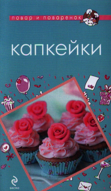 все цены на Савинова Н. (авт.-сост.) Капкейки онлайн