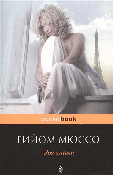 Зов ангела Зов ангела