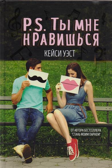 книга стань моим парнем отзыв дедуктивную таблицу