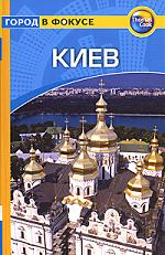 Бэджис Т. Путеводитель Киев
