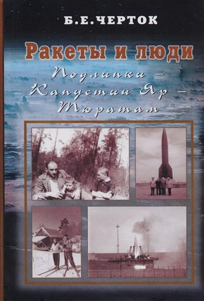 Ракеты и люди. Подлипки - Капустин Яр - Тюратам. Том 2 Ракеты и люди. Подлипки - Капустин Яр - Тюратам. Том 2