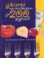 Левашова Е. (ред.) Ужины на четверых за 200 рублей