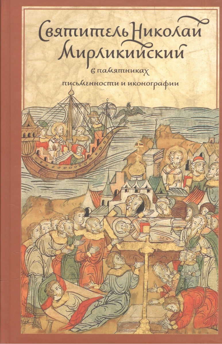 Клокова Г., Крутова М. (ред.-сост.) Святитель Николай Мирликийский в памятниках письменности и иконографии королев в святитель николай архиепископ мирликийский
