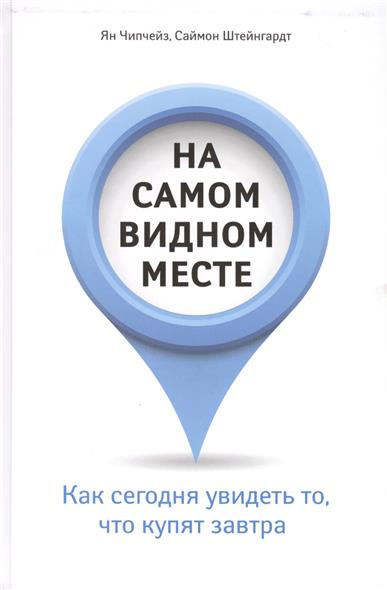 Чипчейз Я., Штейнгардт С. На самом видном месте. Как сегодня увидеть то, что купят завтра