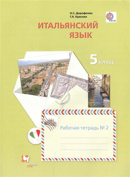 Дорофеева Н.С., Красова Г.А. Итальянский язык. 5 класс. Рабочая тетрадь. Часть 1.