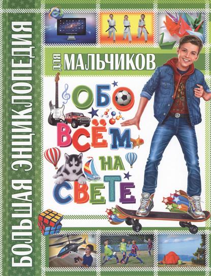 Беленькая Т., Новоселова Т. Большая энциклопедия для мальчиков обо всем на свете цена Беленькая Т., Новоселова Т. Большая энциклопедия для мальчиков обо всем на свете цены онлайн