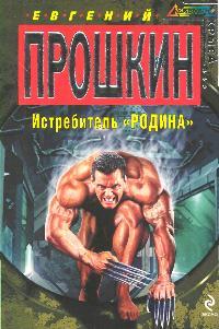 Истребитель Родина Истребитель Родина