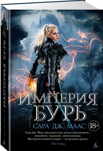 Империя бурь Империя бурь