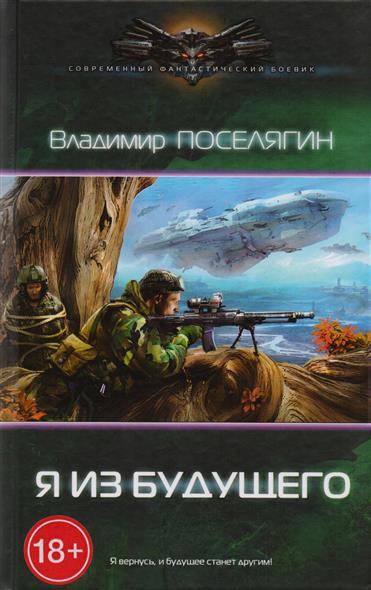 Я из будущего Я из будущего