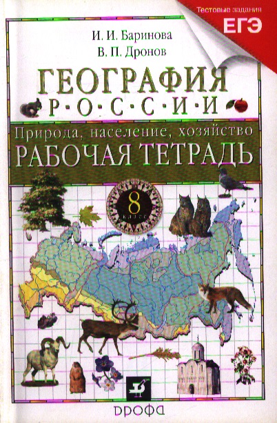 Баринова И., Дронов В. География России. Природа, население, хозяйство. 8 класс. Рабочая тетрадь. К учебнику под редакцией В. П. Дронова География России. Книга первая: Природа, население, хозяйство. 8 класс. 10-е издание, стереотипное ISBN: 9785358120426 баринова и и география россии природа 8кл рабочая тетрадь вертикаль