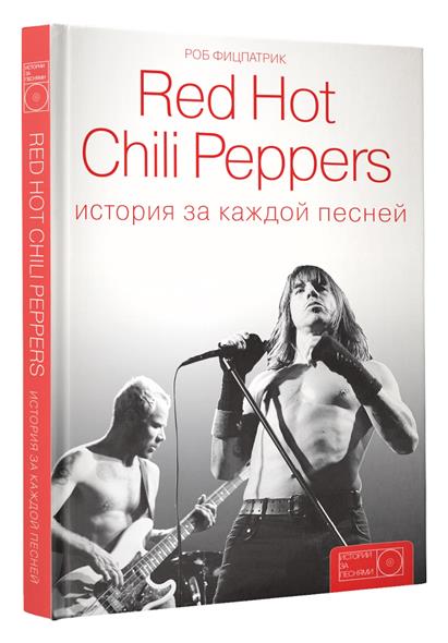 Red Hot Chili Peppers: история за каждой песней Red Hot Chili Peppers: история за каждой песней