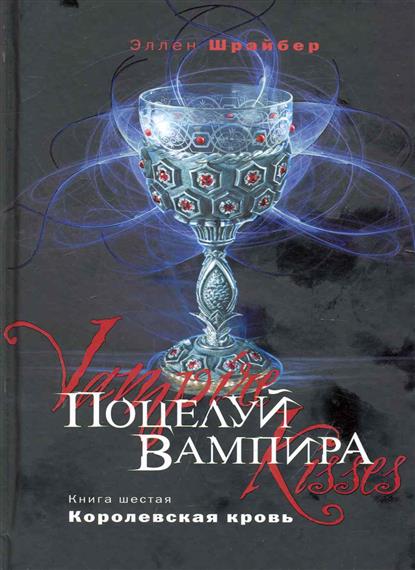 Поцелуй вампира. Кн. 6. Королевская кровь Поцелуй вампира. Кн. 6. Королевская кровь