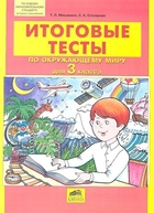 Итоговые Тесты Для 4 Класса Итоговые Тесты Для 4 Класса