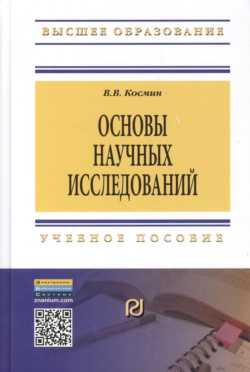 Основы ф. Основы научных исследований. Основы научных исследований учебное пособие. Шкляр. Основы научных исследований, учебное пособие. Основы научных исследований книга.