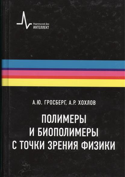 гросберг физика в мире полимеров 1989 торрент гросберг физика в мире полимеров 1989 торрент