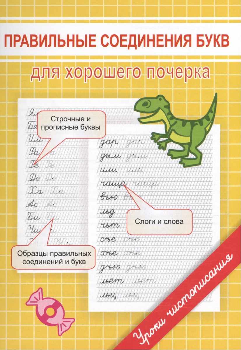 Правильное соединение букв. Правильные соединения букв для хорошего. Правильные соединения для хорошего почерка. Правильное соединение б.