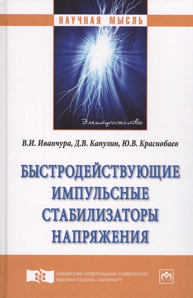 Иванчура В., Капулин Д., Краснобаев Ю. Быстродействующие импульсные стабилизаторы напряжения