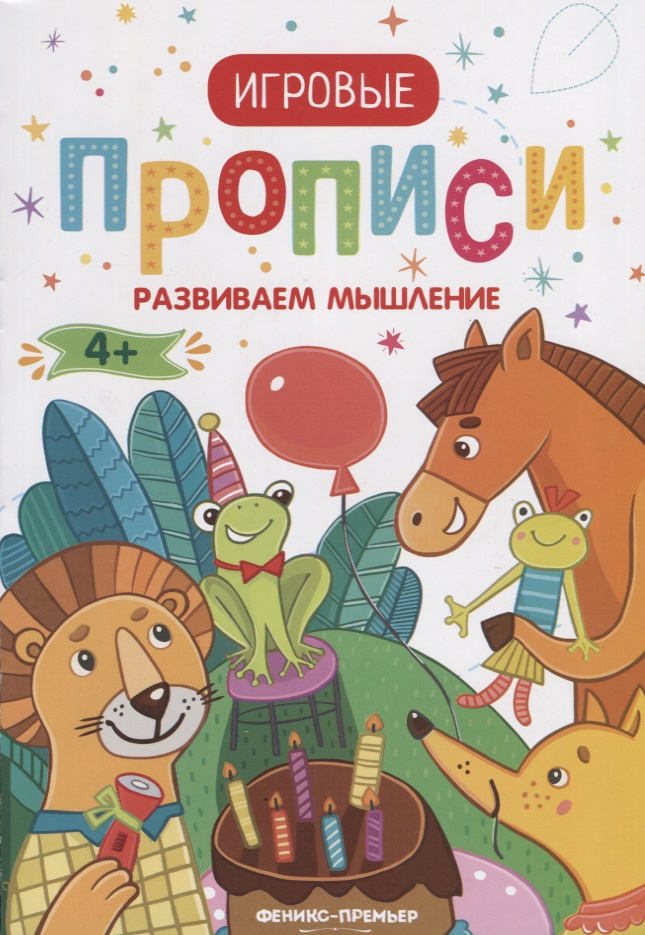 Развиваем мышление. 4+. Прописи