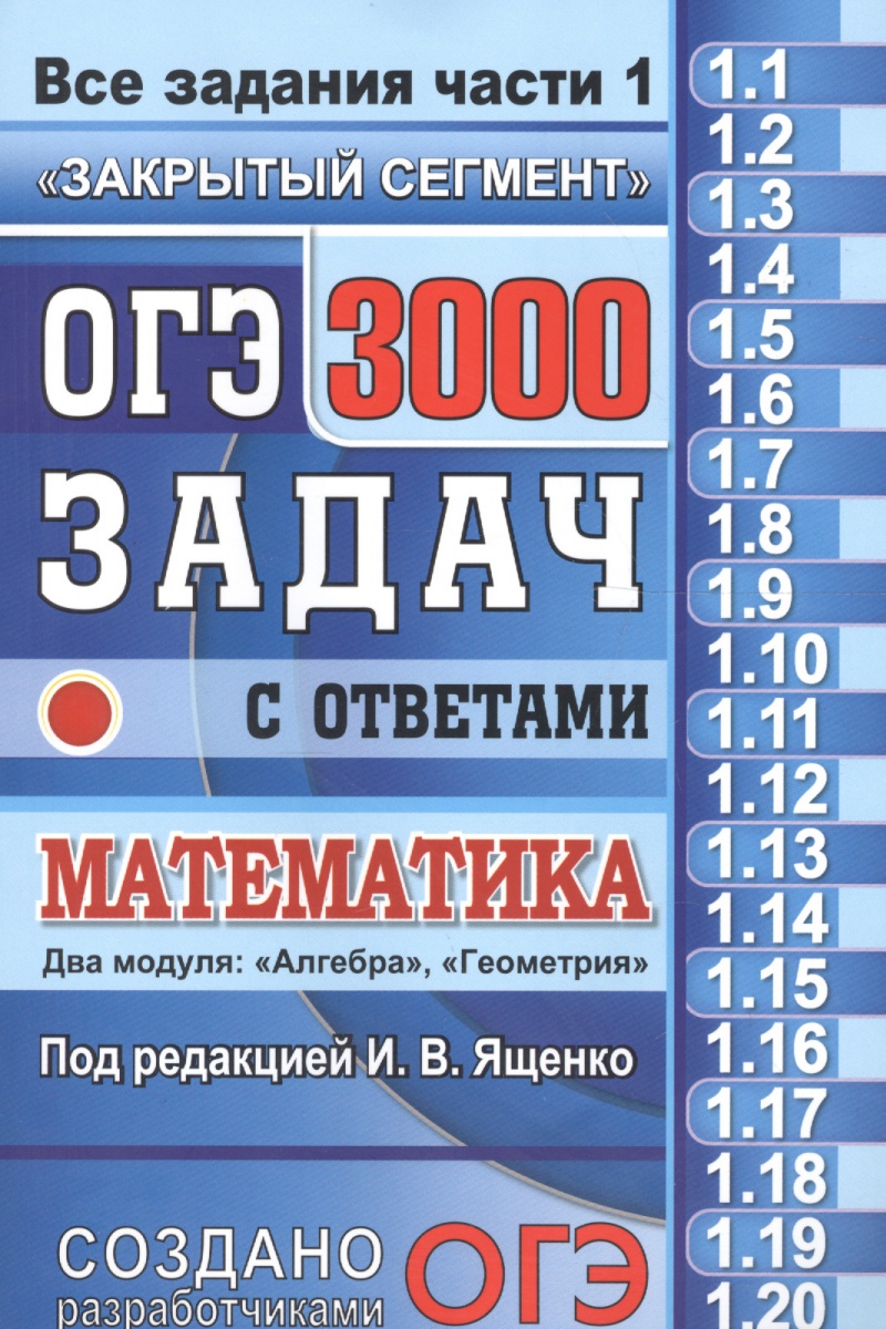 Книга 3000 задач по математике огэ скачать