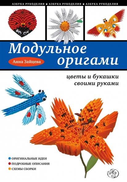 Зайцева А. Модульное оригами. Цветы и букашки своими руками ISBN: 9785699731428