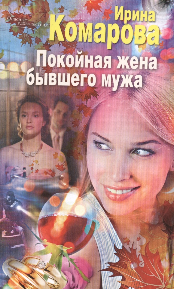 Комарова И. Покойная жена бывшего мужа. Роман