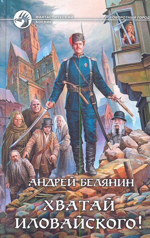 АНДРЕЙ БЕЛЯНИН СОТНИК И БАСУРМАНСКИЙ ЦАРЬ СКАЧАТЬ БЕСПЛАТНО АНДРЕЙ БЕЛЯНИН СОТНИК И БАСУРМАНСКИЙ ЦАРЬ СКАЧАТЬ БЕСПЛАТНО