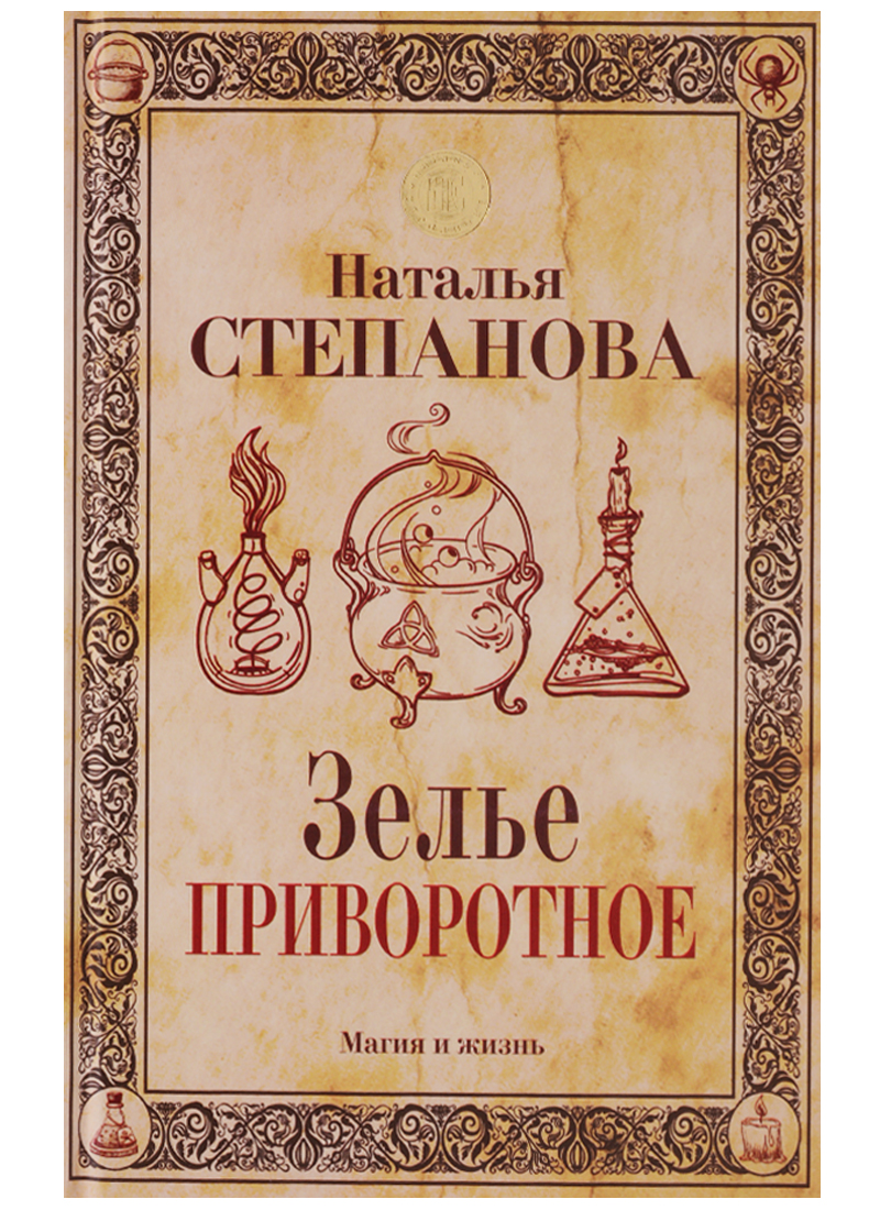 Зелье приворотное от Читай-город Зелье приворотное от Читай-город