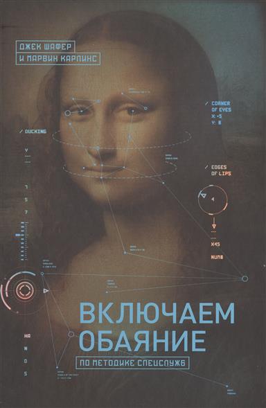 Включаем обаяние по методике спецслужб Включаем обаяние по методике спецслужб