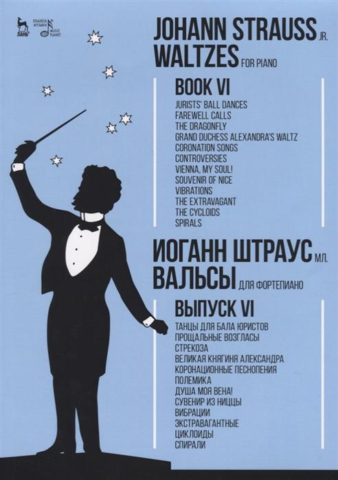 Вальсы.Для фортепиано.Выпуск VI.Танцы для бал.Ноты