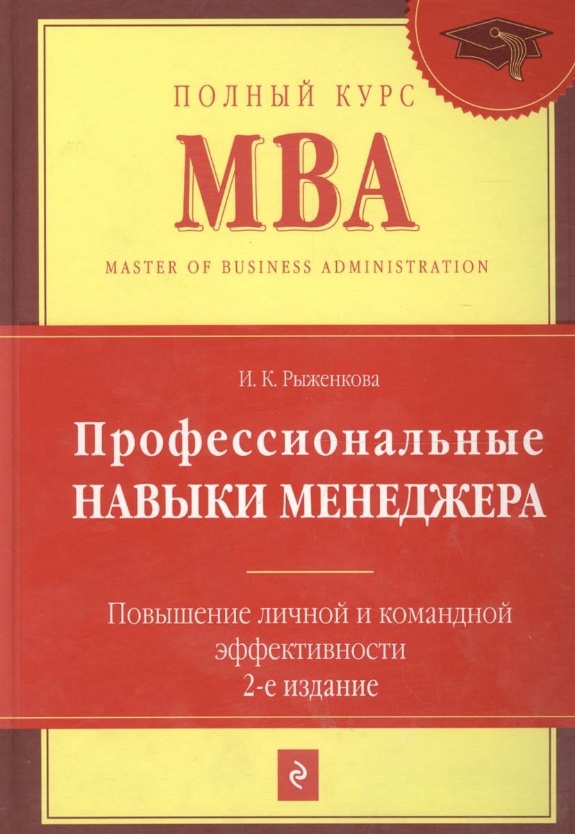 Рыженкова И. Профессиональные навыки менеджера