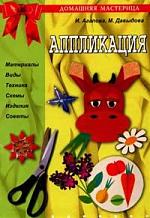 Аппликация Аппликация