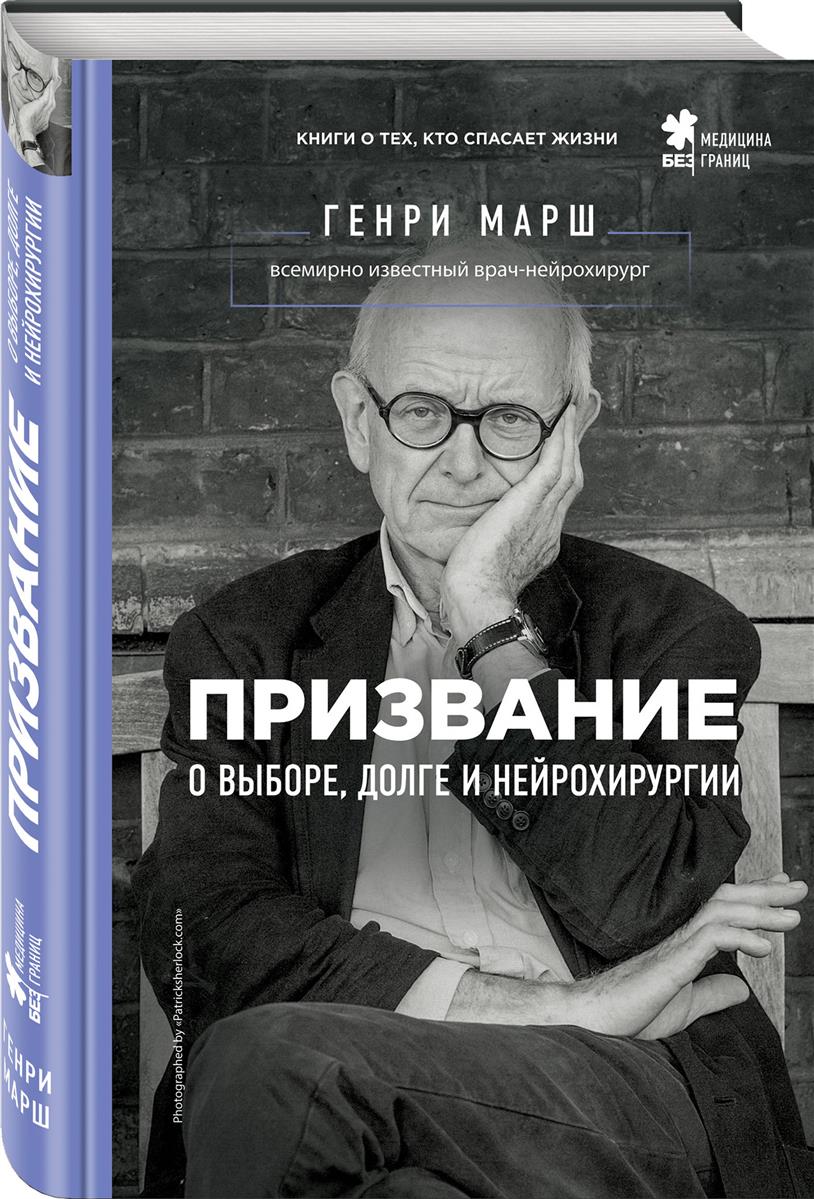 Призвание. О выборе, долге и нейрохирургии Призвание. О выборе, долге и нейрохирургии