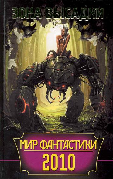 Мир фантастики 2010 Зона высадки Мир фантастики 2010 Зона высадки