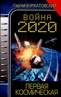 Война 2020 Первая космическая Война 2020 Первая космическая