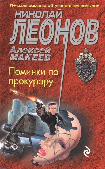 Леонов Н., Макеев А. Поминки по прокурору