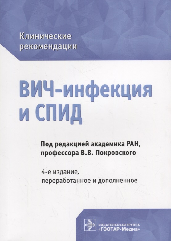 ВИЧ-инфекция и СПИД. Клинические рекомендации