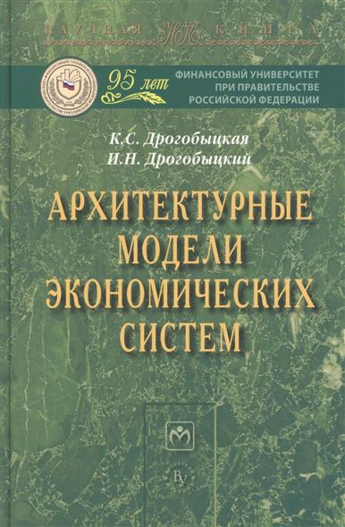Архитектурные модели экономических систем: Монография от Читай-город Архитектурные модели экономических систем: Монография от Читай-город