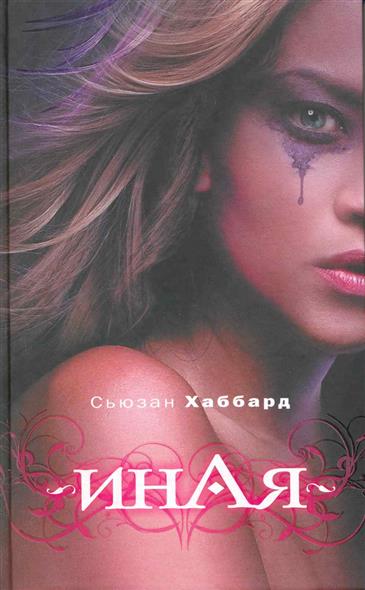 Иная Иная