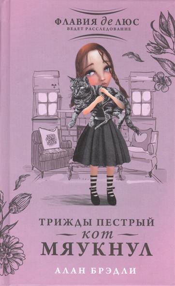 Трижды пестрый кот мяукнул Трижды пестрый кот мяукнул