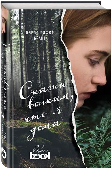 Скажи волкам, что я дома Скажи волкам, что я дома