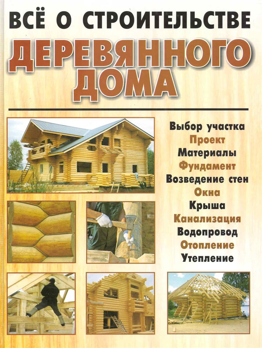 Деревянное домостроение книги