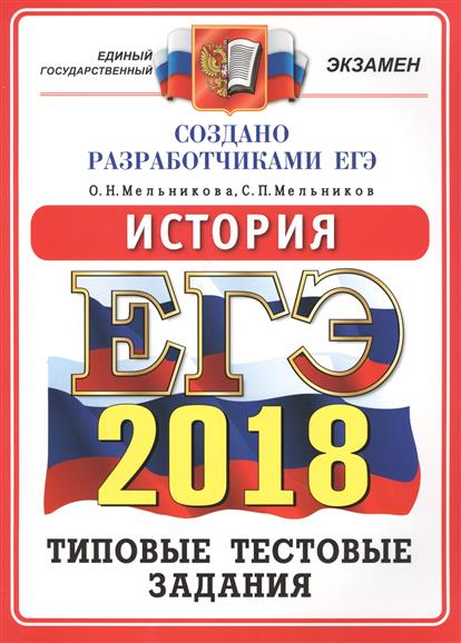 ЕГЭ по истории 2018 года. Критерии оценивания. ФИПИ ЕГЭ по истории 2018 года. Критерии оценивания. ФИПИ