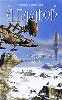 Самый далекий берег Нелетная погода Самый далекий берег Нелетная погода