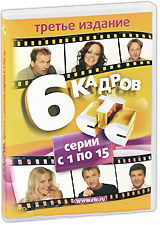 6 кадров Издание 3 6 кадров Издание 3