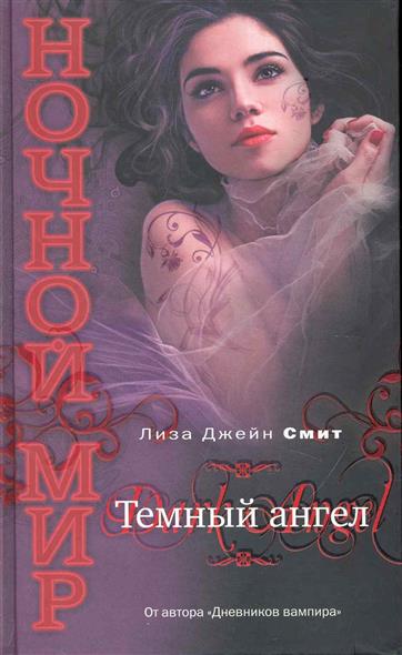 Темный ангел Темный ангел