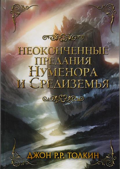 Неоконченные предания Нуменора и Средиземья Неоконченные предания Нуменора и Средиземья