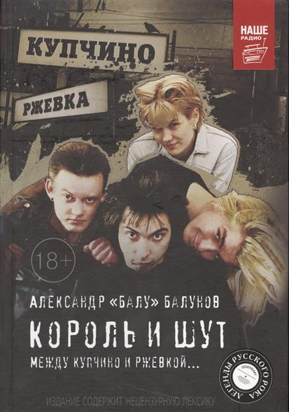 Король и Шут. Между Купчино и Ржевкой… Король и Шут. Между Купчино и Ржевкой…