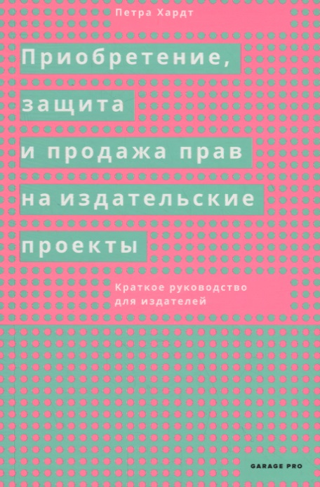 Приобретение, защита и продажа прав на издательские проекты